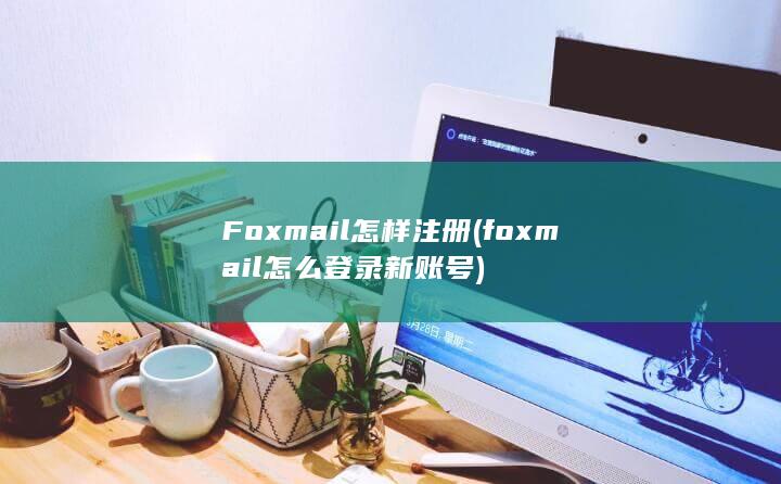 foxmail怎么登录新账号