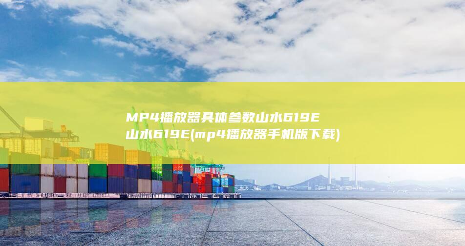 mp4播放器手机版下载