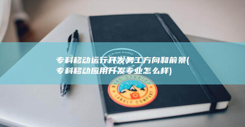 专科移动应用开发专业怎么样