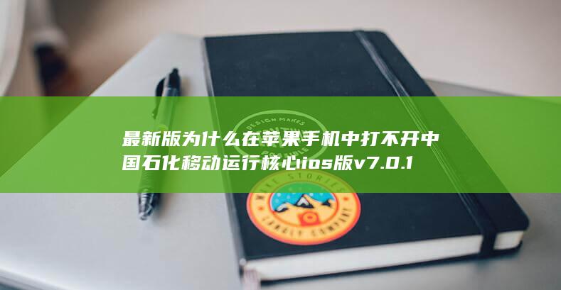 最新版为什么在苹果手机中打不开