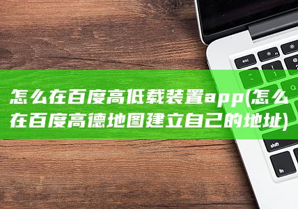 怎么在百度高低载装置app