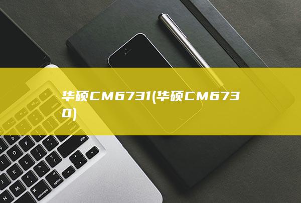 华硕CM6730