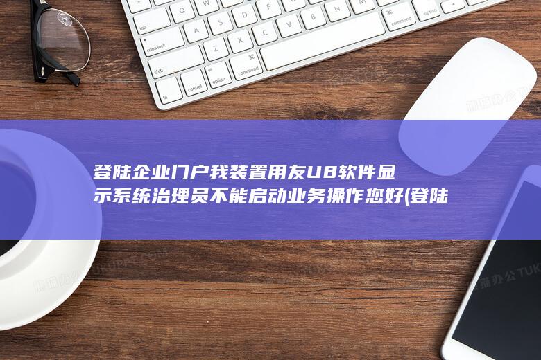 显示系统治理员不能启动业务操作