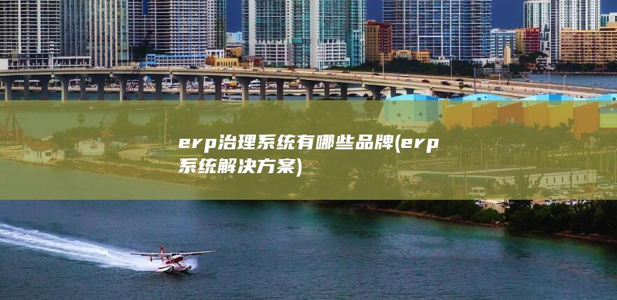 erp系统解决方案