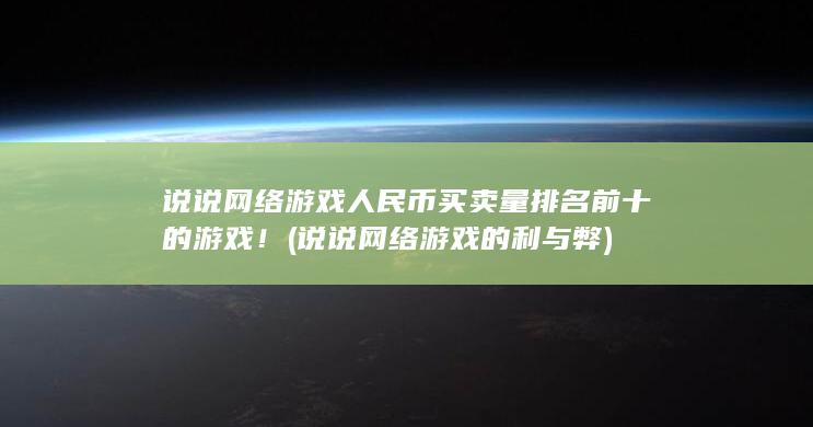 说说网络游戏的利与弊