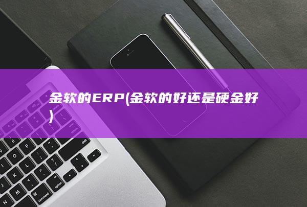 金软的好还是硬金好