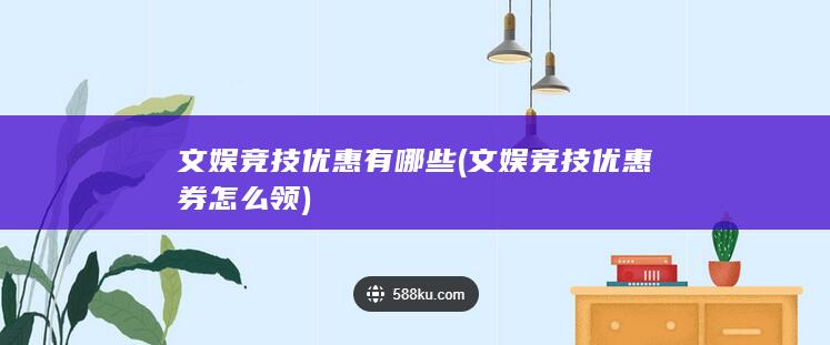 文娱竞技优惠券怎么领