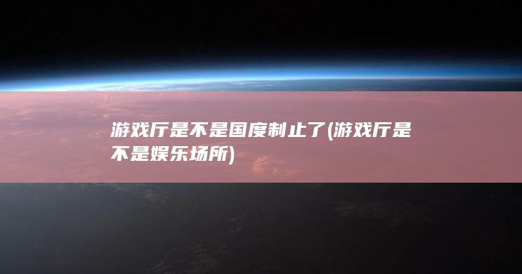 游戏厅是不是国度制止了