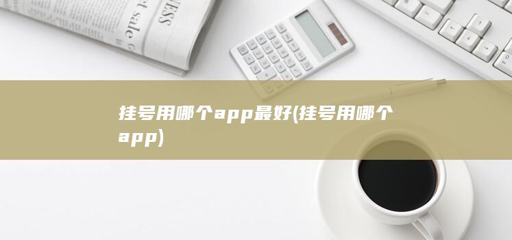 挂号用哪个app