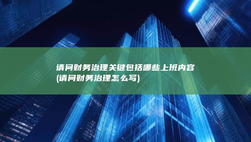 请问财务治理关键包括哪些上班内容