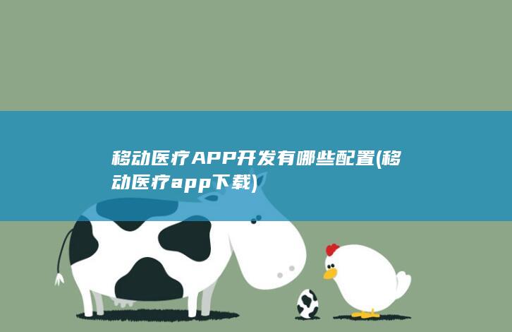 移动医疗APP开发有哪些配置