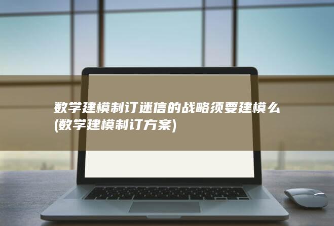 数学建模制订方案