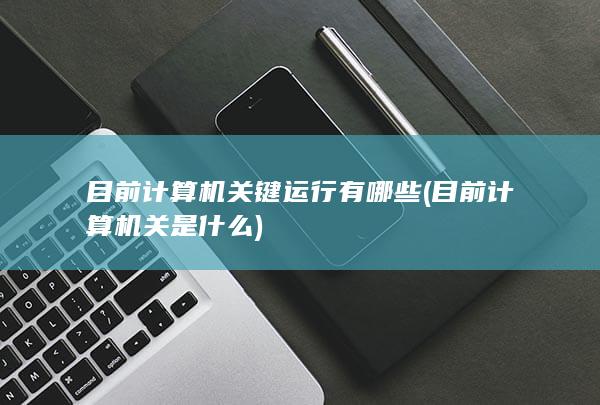 目前计算机关是什么