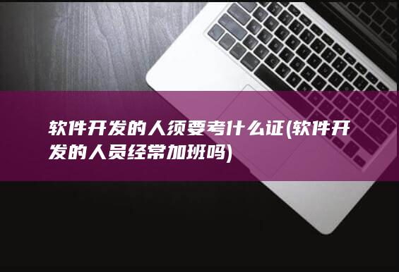 软件开发的人须要考什么证