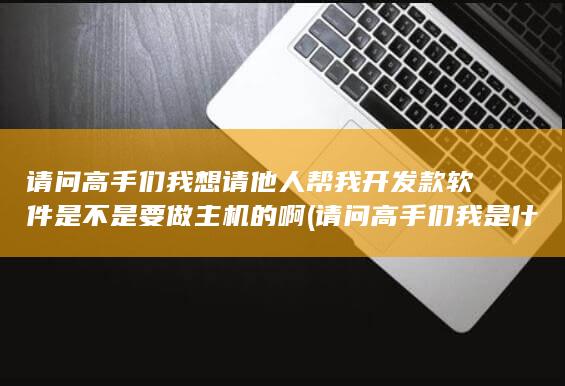 请问高手们我是什么人