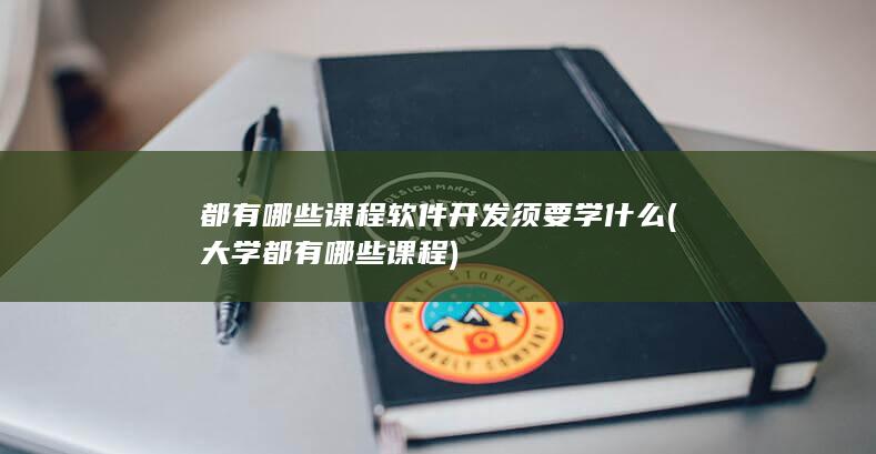 软件开发须要学什么