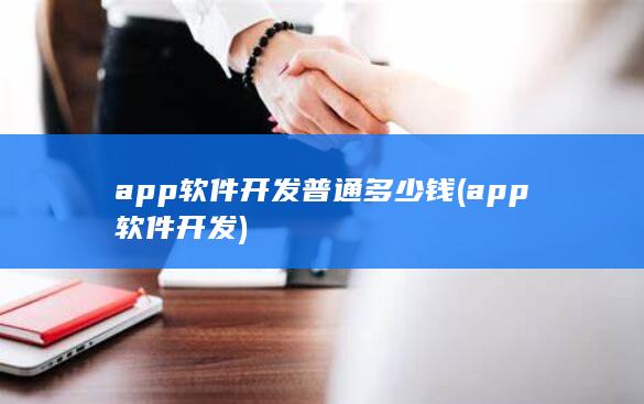 app软件开发普通多少钱