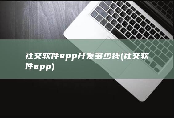 社交软件app开发多少钱