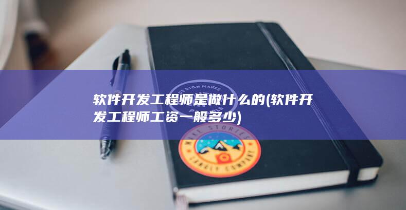 软件开发工程师是做什么的