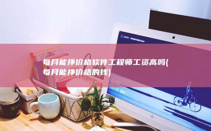 软件工程师工资高吗