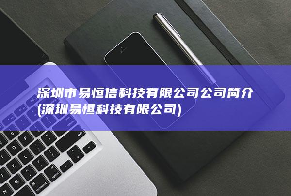 深圳易恒科技有限公司