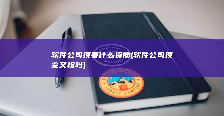 软件公司须要什么资质