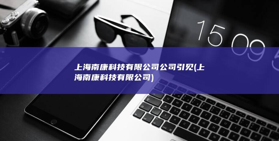 上海南康科技有限公司公司引见