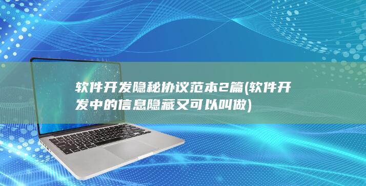 软件开发中的信息隐藏又可以叫做