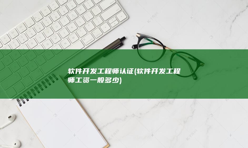 软件开发工程师认证