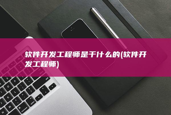 软件开发工程师是干什么的