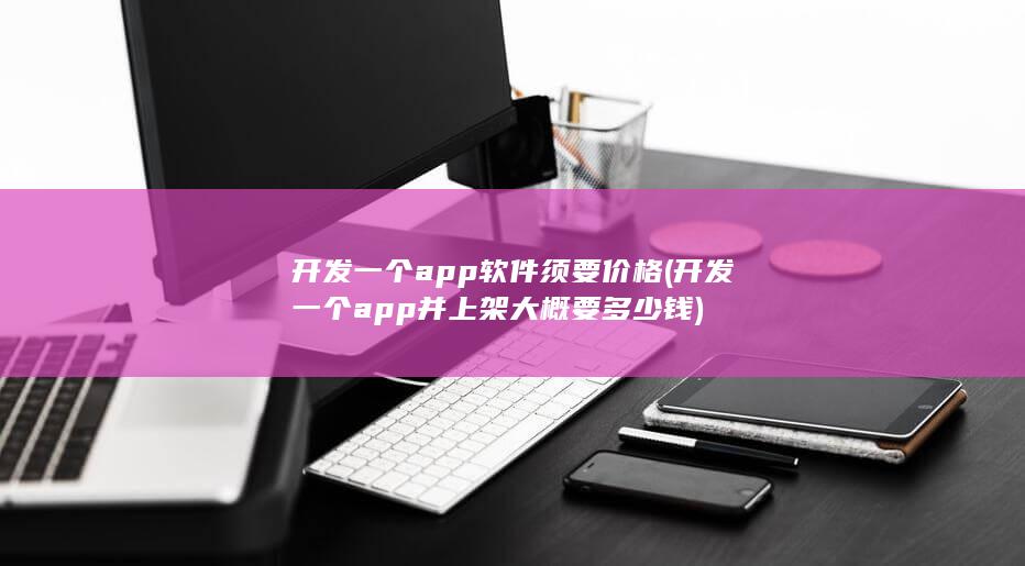 开发一个app软件须要价格