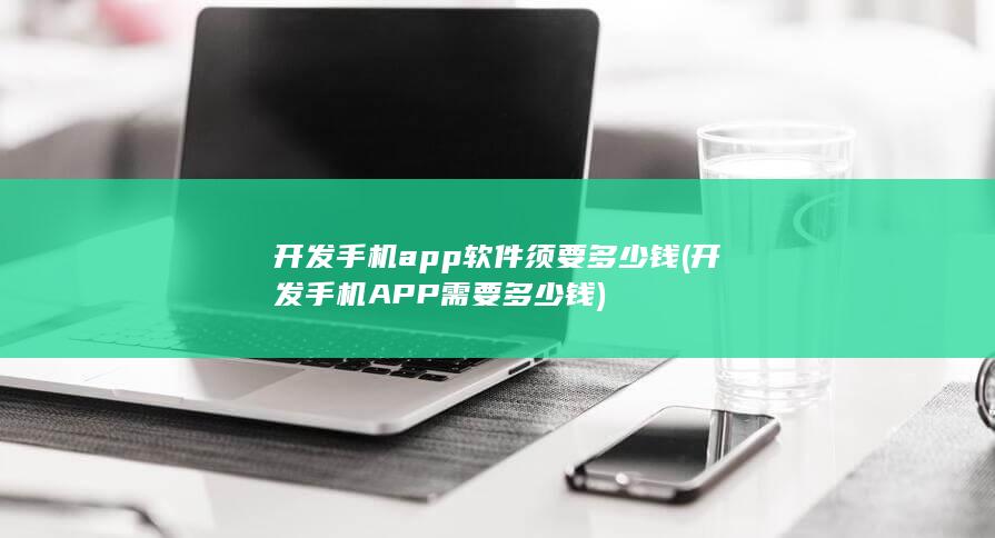 开发手机APP需要多少钱