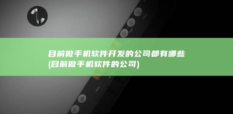 目前做手机软件开发的公司都有哪些