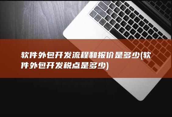 软件外包开发流程和报价是多少