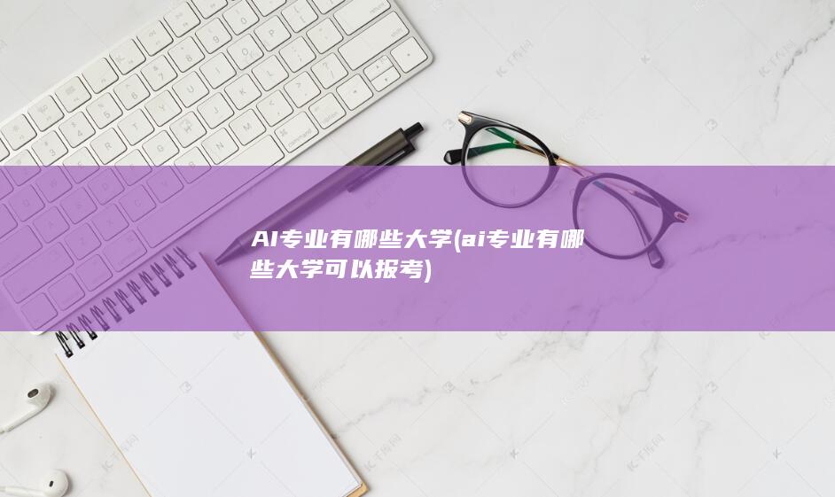 AI专业有哪些大学