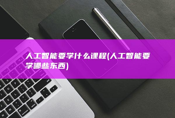 人工智能要学什么课程