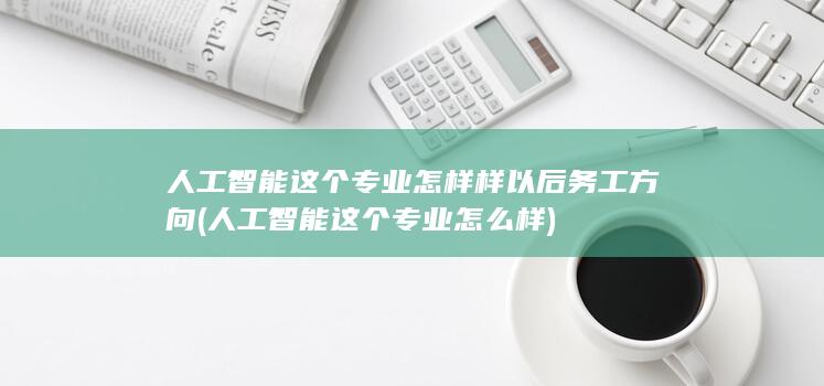 以后务工方向