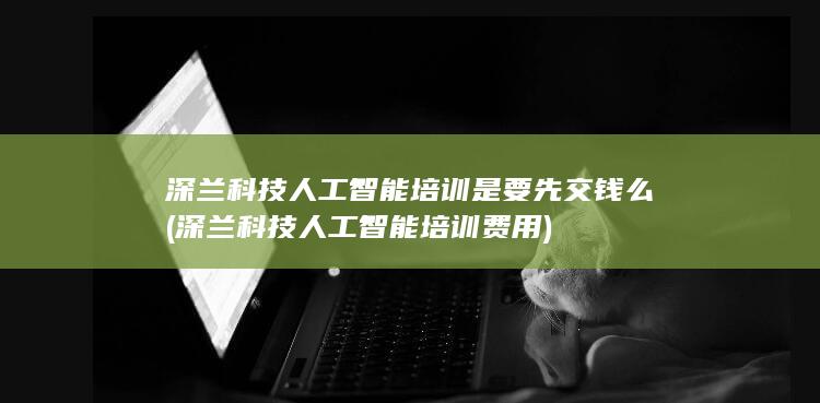 深兰科技人工智能培训是要先交钱么