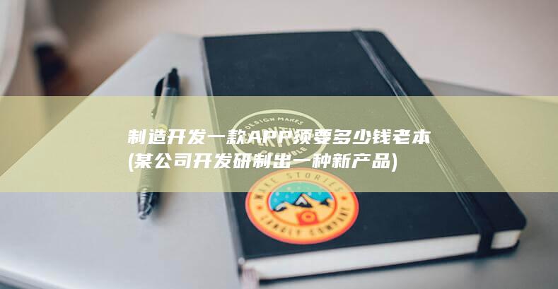 制造开发一款APP须要多少钱老本