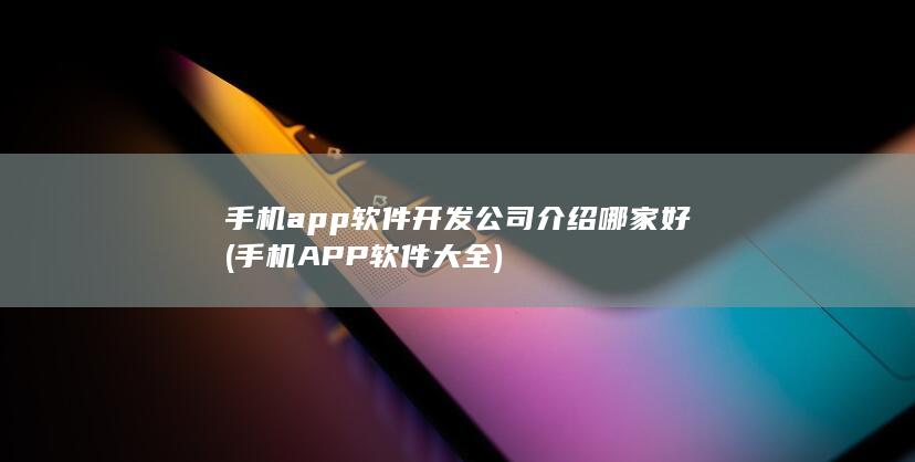 手机app软件开发公司介绍哪家好