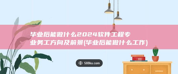 2024软件工程专业务工方向及前景