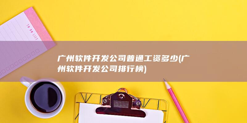 广州软件开发公司普通工资多少