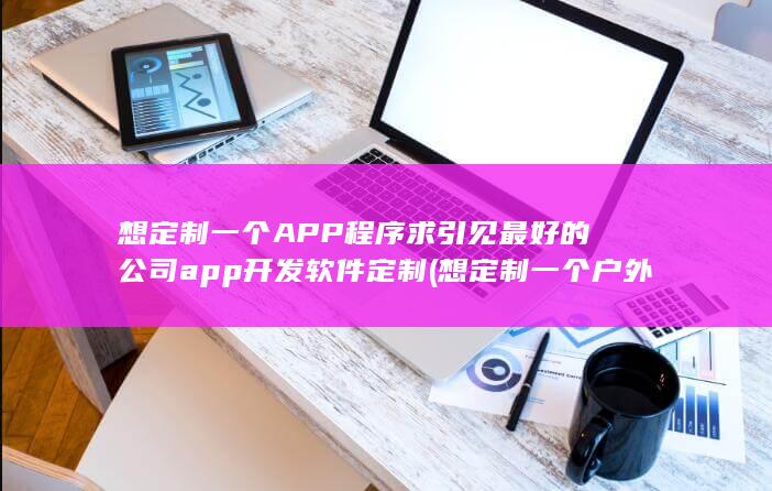 app开发软件定制