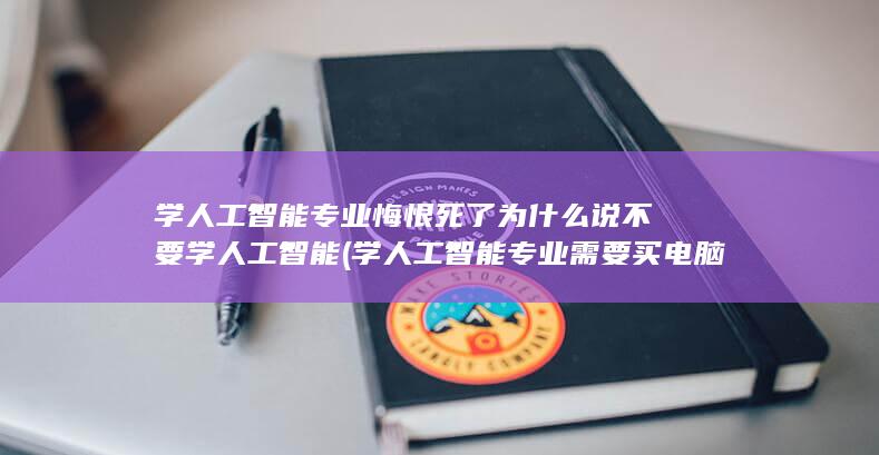 学人工智能专业需要买电脑吗