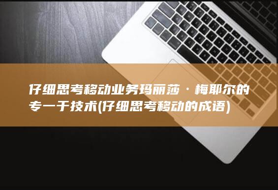 仔细思考移动的成语