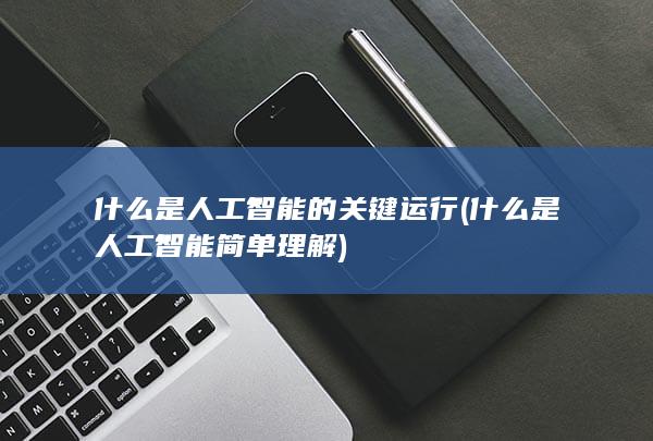 什么是人工智能的关键运行