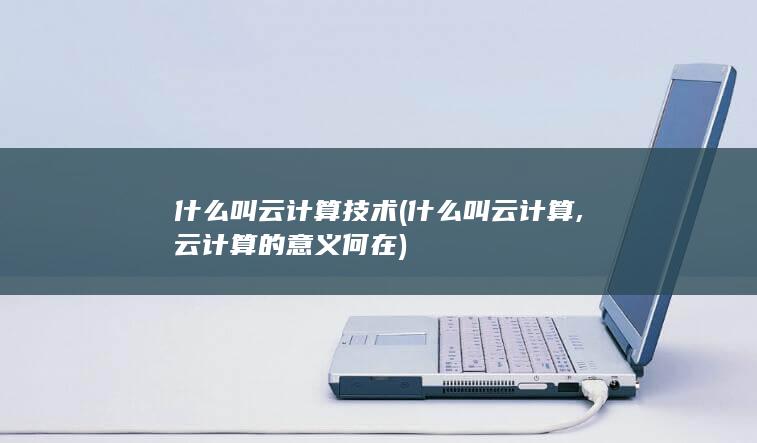 什么叫