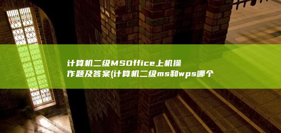 计算机二级MSOffice上机操作题及答案