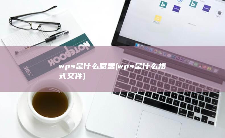 wps是什么意思