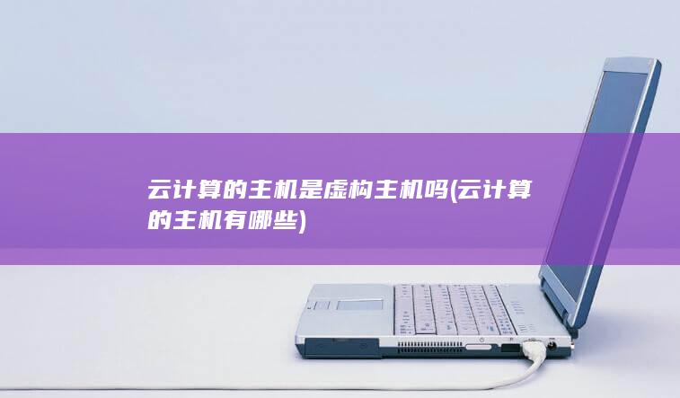 云计算的主机有哪些